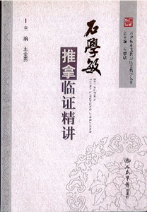 石学敏推拿临证精讲.png 石学敏推拿临证精讲.png