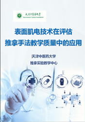 表面肌电技术在评估推拿手法教学质量中的应用.png 表面肌电技术在评估推拿手法教学质量中的应用.png