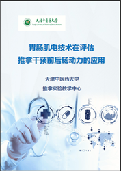 胃肠肌电技术在评估推拿干预前后肠动力的应用.png 胃肠肌电技术在评估推拿干预前后肠动力的应用.png